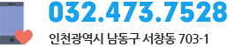 상담전화 : 032-473-7528